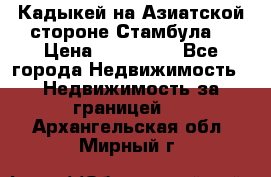 Кадыкей на Азиатской стороне Стамбула. › Цена ­ 115 000 - Все города Недвижимость » Недвижимость за границей   . Архангельская обл.,Мирный г.